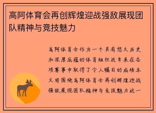 高阿体育会再创辉煌迎战强敌展现团队精神与竞技魅力