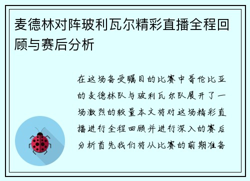 麦德林对阵玻利瓦尔精彩直播全程回顾与赛后分析