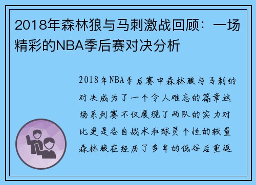 2018年森林狼与马刺激战回顾：一场精彩的NBA季后赛对决分析