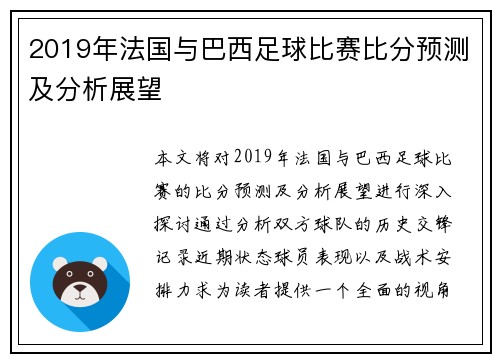 2019年法国与巴西足球比赛比分预测及分析展望