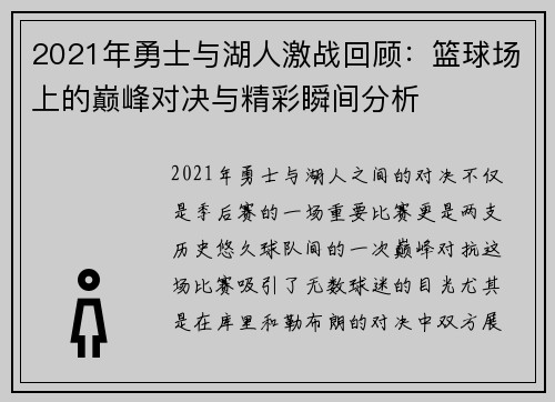 2021年勇士与湖人激战回顾：篮球场上的巅峰对决与精彩瞬间分析
