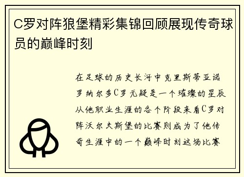 C罗对阵狼堡精彩集锦回顾展现传奇球员的巅峰时刻