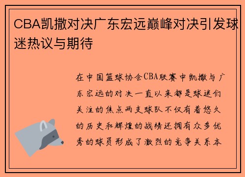 CBA凯撒对决广东宏远巅峰对决引发球迷热议与期待