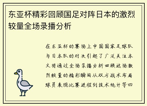 东亚杯精彩回顾国足对阵日本的激烈较量全场录播分析