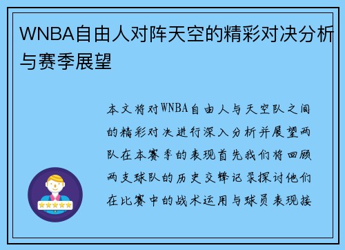 WNBA自由人对阵天空的精彩对决分析与赛季展望