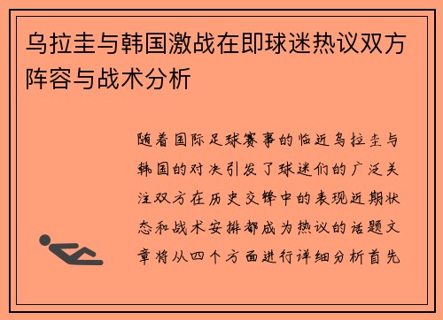 乌拉圭与韩国激战在即球迷热议双方阵容与战术分析