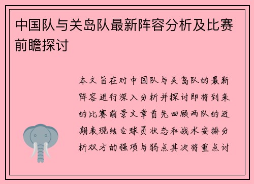 中国队与关岛队最新阵容分析及比赛前瞻探讨