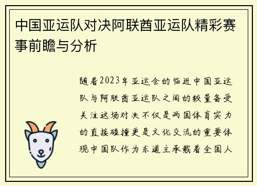 中国亚运队对决阿联酋亚运队精彩赛事前瞻与分析