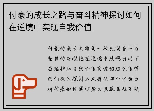 付豪的成长之路与奋斗精神探讨如何在逆境中实现自我价值