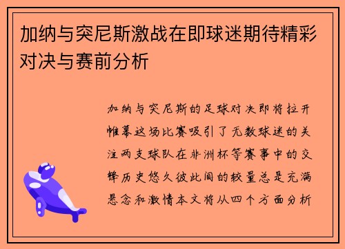 加纳与突尼斯激战在即球迷期待精彩对决与赛前分析