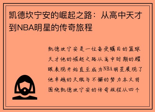 凯德坎宁安的崛起之路：从高中天才到NBA明星的传奇旅程