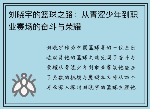 刘晓宇的篮球之路：从青涩少年到职业赛场的奋斗与荣耀