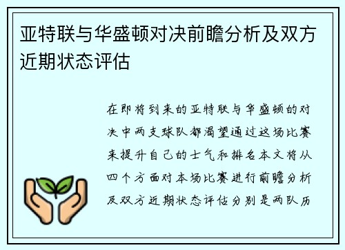 亚特联与华盛顿对决前瞻分析及双方近期状态评估