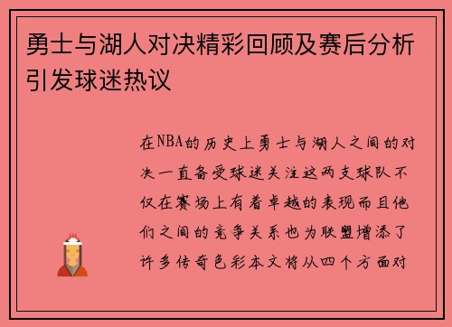 勇士与湖人对决精彩回顾及赛后分析引发球迷热议