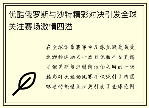 优酷俄罗斯与沙特精彩对决引发全球关注赛场激情四溢