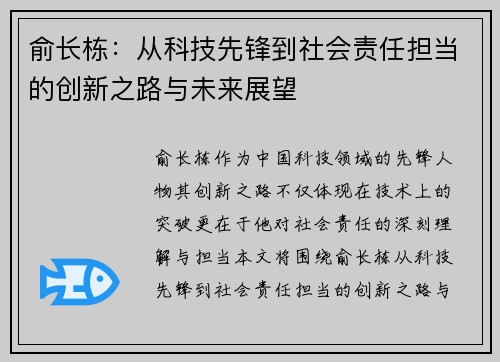 俞长栋：从科技先锋到社会责任担当的创新之路与未来展望