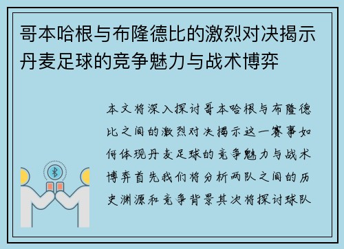 哥本哈根与布隆德比的激烈对决揭示丹麦足球的竞争魅力与战术博弈