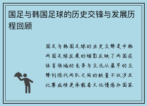 国足与韩国足球的历史交锋与发展历程回顾
