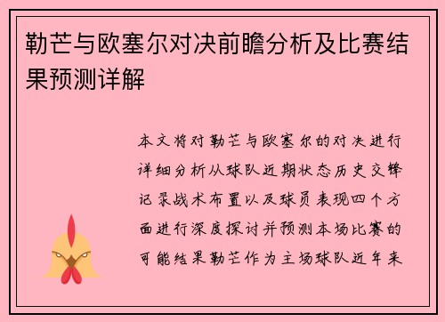 勒芒与欧塞尔对决前瞻分析及比赛结果预测详解