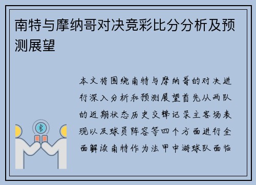 南特与摩纳哥对决竞彩比分分析及预测展望