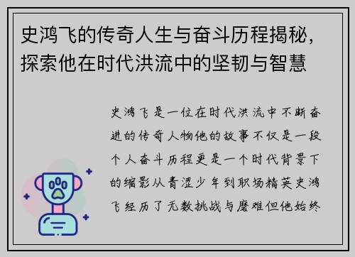 史鸿飞的传奇人生与奋斗历程揭秘，探索他在时代洪流中的坚韧与智慧