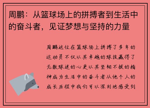 周鹏：从篮球场上的拼搏者到生活中的奋斗者，见证梦想与坚持的力量