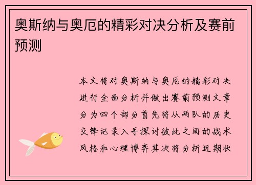 奥斯纳与奥厄的精彩对决分析及赛前预测