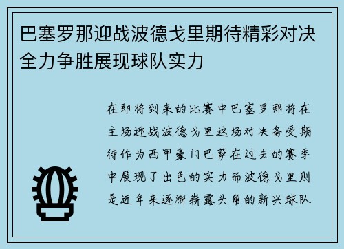 巴塞罗那迎战波德戈里期待精彩对决全力争胜展现球队实力