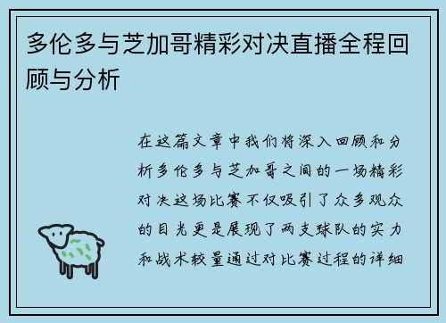 多伦多与芝加哥精彩对决直播全程回顾与分析