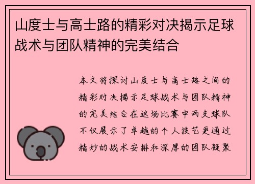 山度士与高士路的精彩对决揭示足球战术与团队精神的完美结合