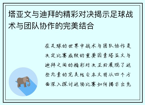 塔亚文与迪拜的精彩对决揭示足球战术与团队协作的完美结合