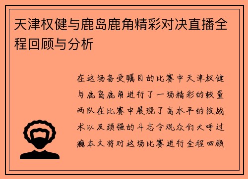 天津权健与鹿岛鹿角精彩对决直播全程回顾与分析