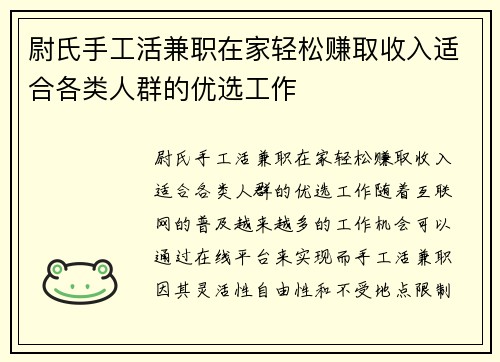 尉氏手工活兼职在家轻松赚取收入适合各类人群的优选工作
