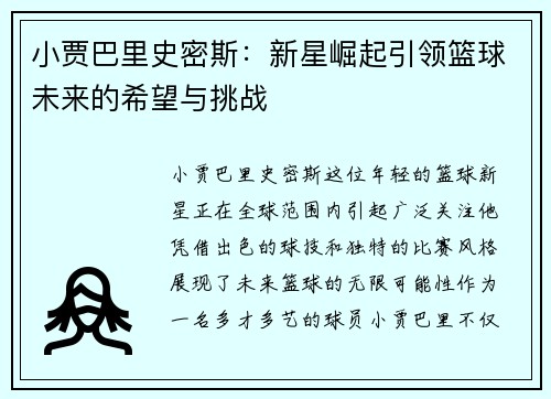 小贾巴里史密斯：新星崛起引领篮球未来的希望与挑战