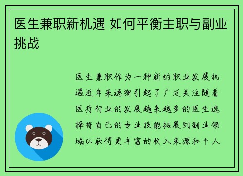 医生兼职新机遇 如何平衡主职与副业挑战