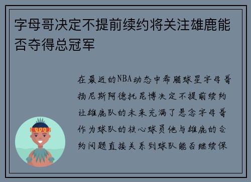 字母哥决定不提前续约将关注雄鹿能否夺得总冠军