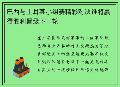 巴西与土耳其小组赛精彩对决谁将赢得胜利晋级下一轮