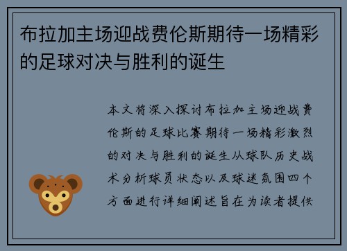 布拉加主场迎战费伦斯期待一场精彩的足球对决与胜利的诞生