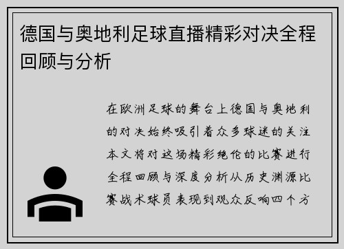 德国与奥地利足球直播精彩对决全程回顾与分析