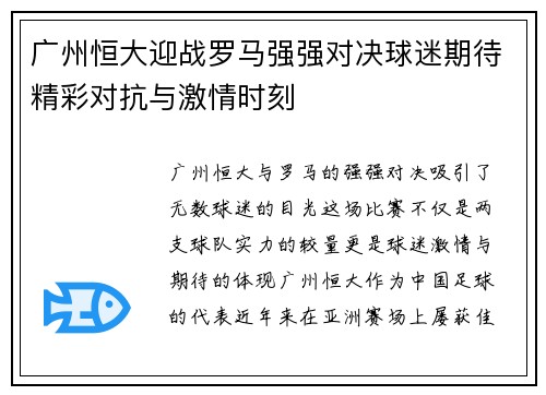 广州恒大迎战罗马强强对决球迷期待精彩对抗与激情时刻