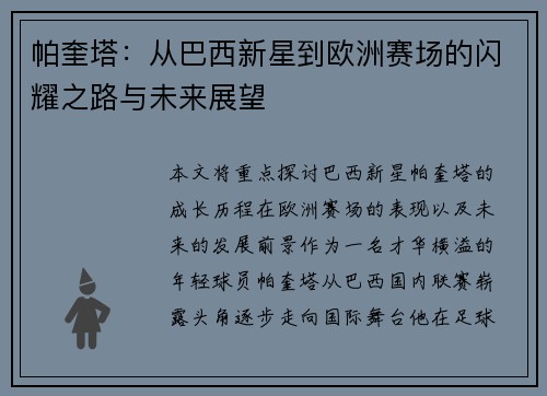 帕奎塔：从巴西新星到欧洲赛场的闪耀之路与未来展望