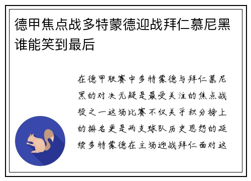 德甲焦点战多特蒙德迎战拜仁慕尼黑谁能笑到最后