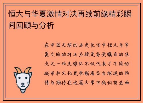 恒大与华夏激情对决再续前缘精彩瞬间回顾与分析