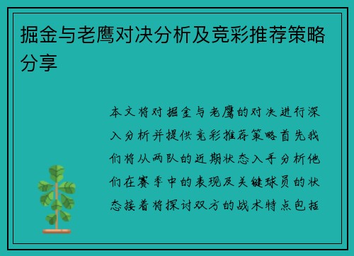 掘金与老鹰对决分析及竞彩推荐策略分享