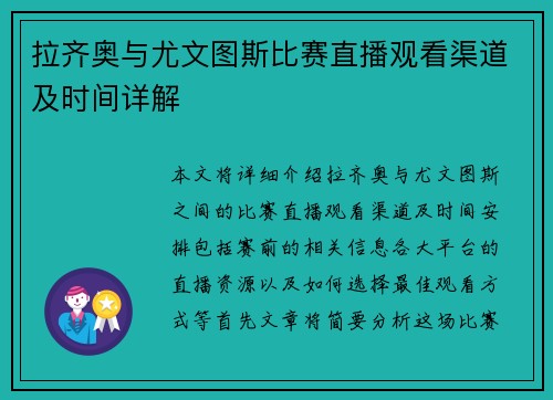 拉齐奥与尤文图斯比赛直播观看渠道及时间详解
