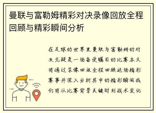 曼联与富勒姆精彩对决录像回放全程回顾与精彩瞬间分析