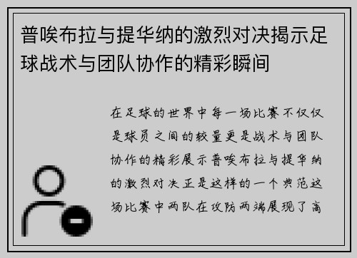 普唉布拉与提华纳的激烈对决揭示足球战术与团队协作的精彩瞬间