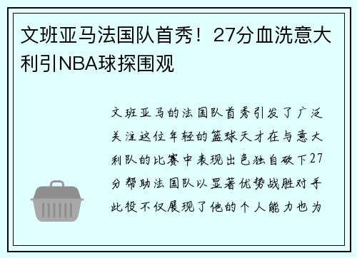 文班亚马法国队首秀！27分血洗意大利引NBA球探围观