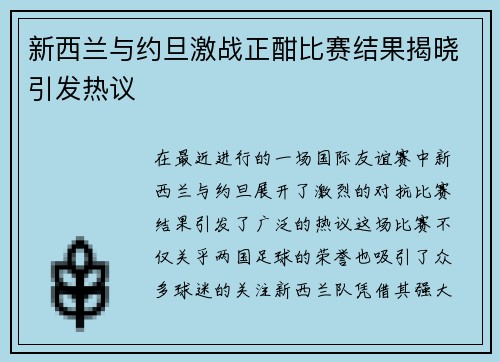 新西兰与约旦激战正酣比赛结果揭晓引发热议