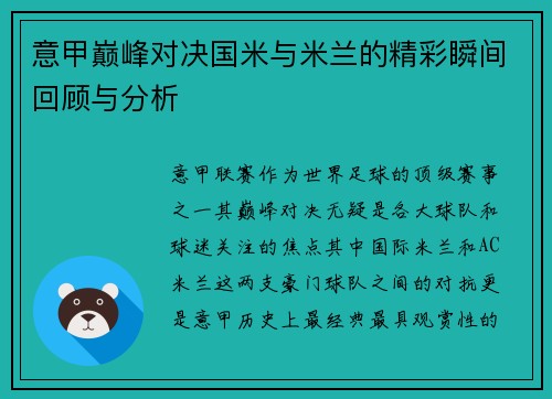 意甲巅峰对决国米与米兰的精彩瞬间回顾与分析